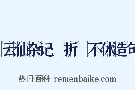 云仙杂记·折筯不休造句是什么意思的图片